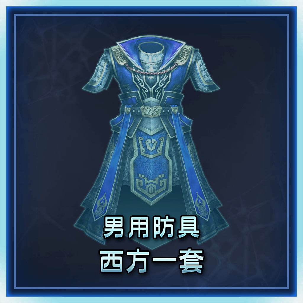 Male Equipment: Western Set (Chinese Ver.)