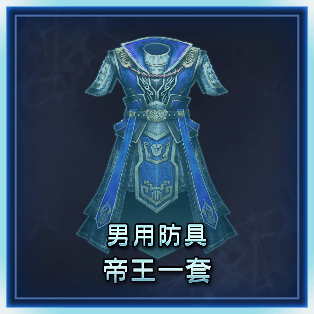 Male Equipment: Royal Set (Chinese Ver.)