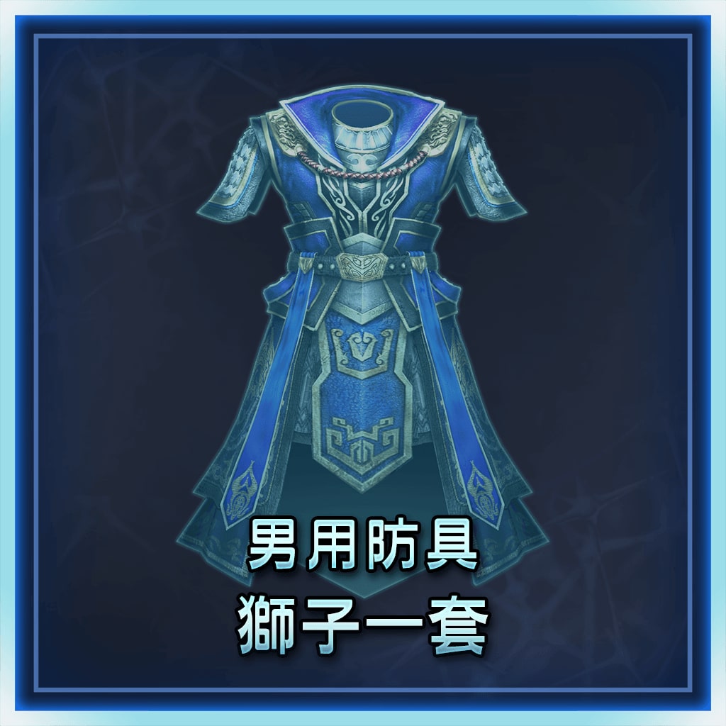 Male Equipment: Lion Set (Chinese Ver.)