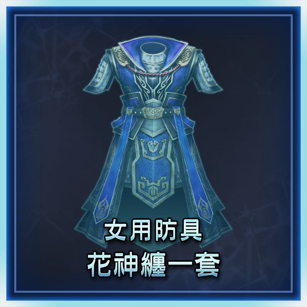 女用防具　花神纏一套 (中文版)