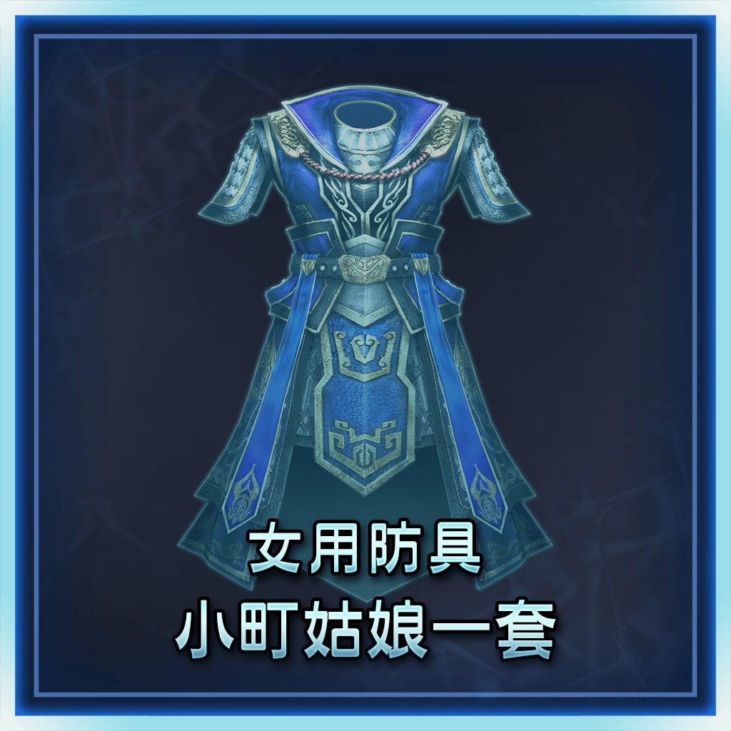 女用防具　小町姑娘一套 (中文版)
