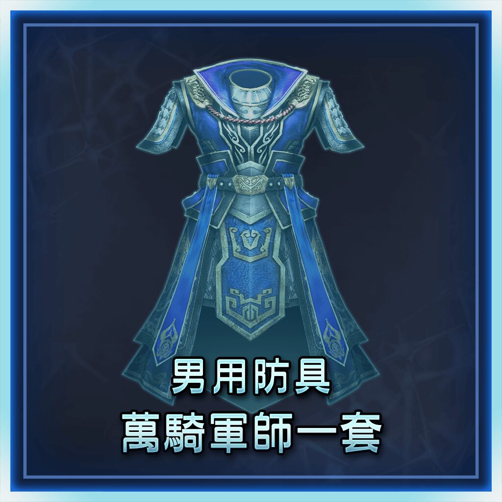 Male Equipment: Master Strategist Set (Chinese Ver.)