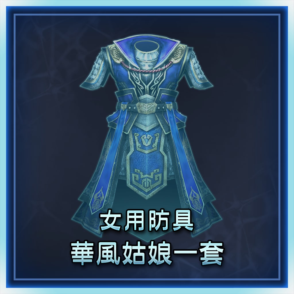 女用防具　華風姑娘一套 (中文版)