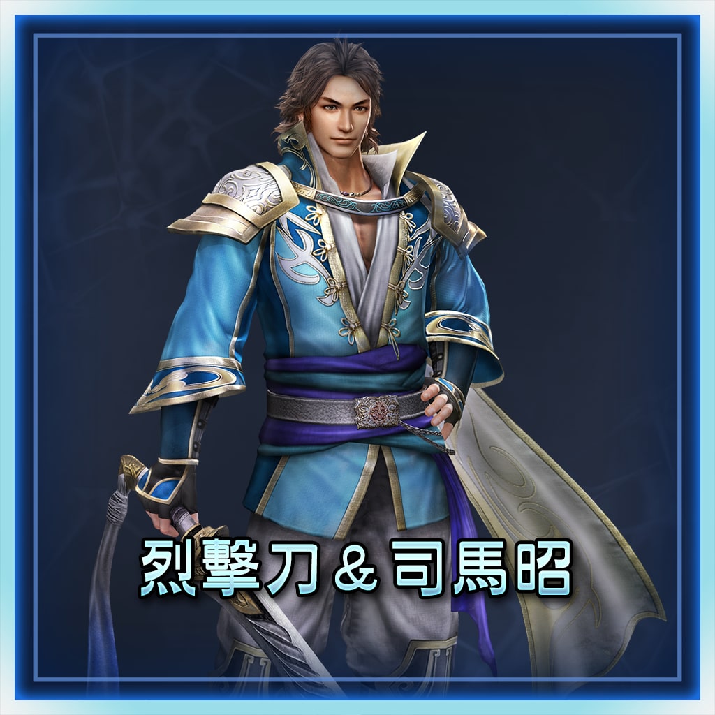 烈擊刀＆司馬昭 (中文版)
