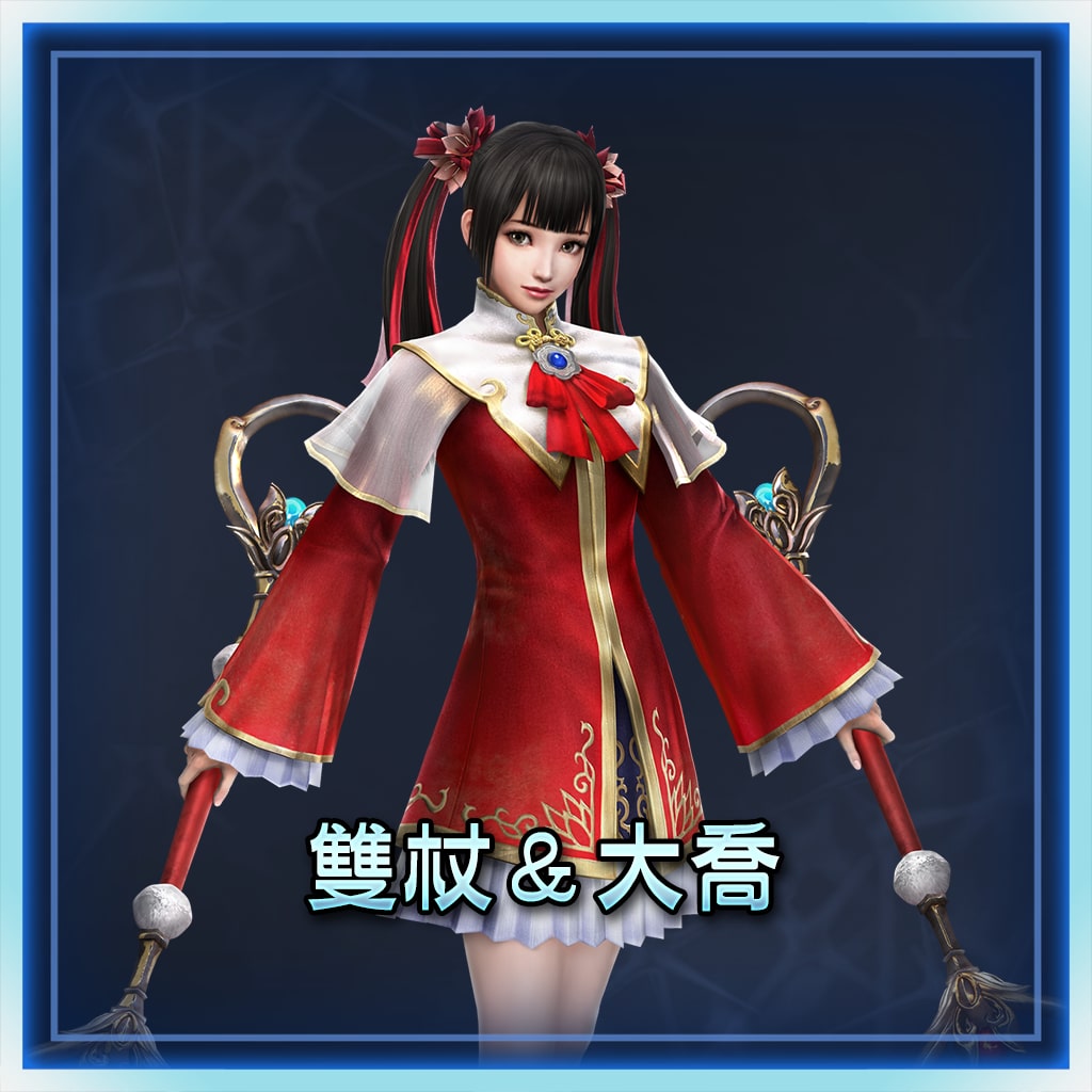 雙杖＆大喬 (中文版)