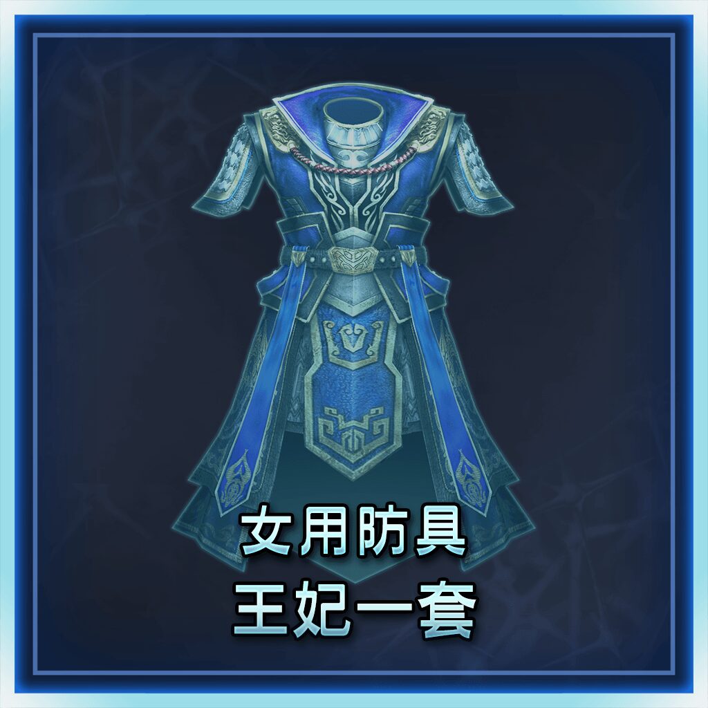 Female Equipment: Queen Set (Chinese Ver.)