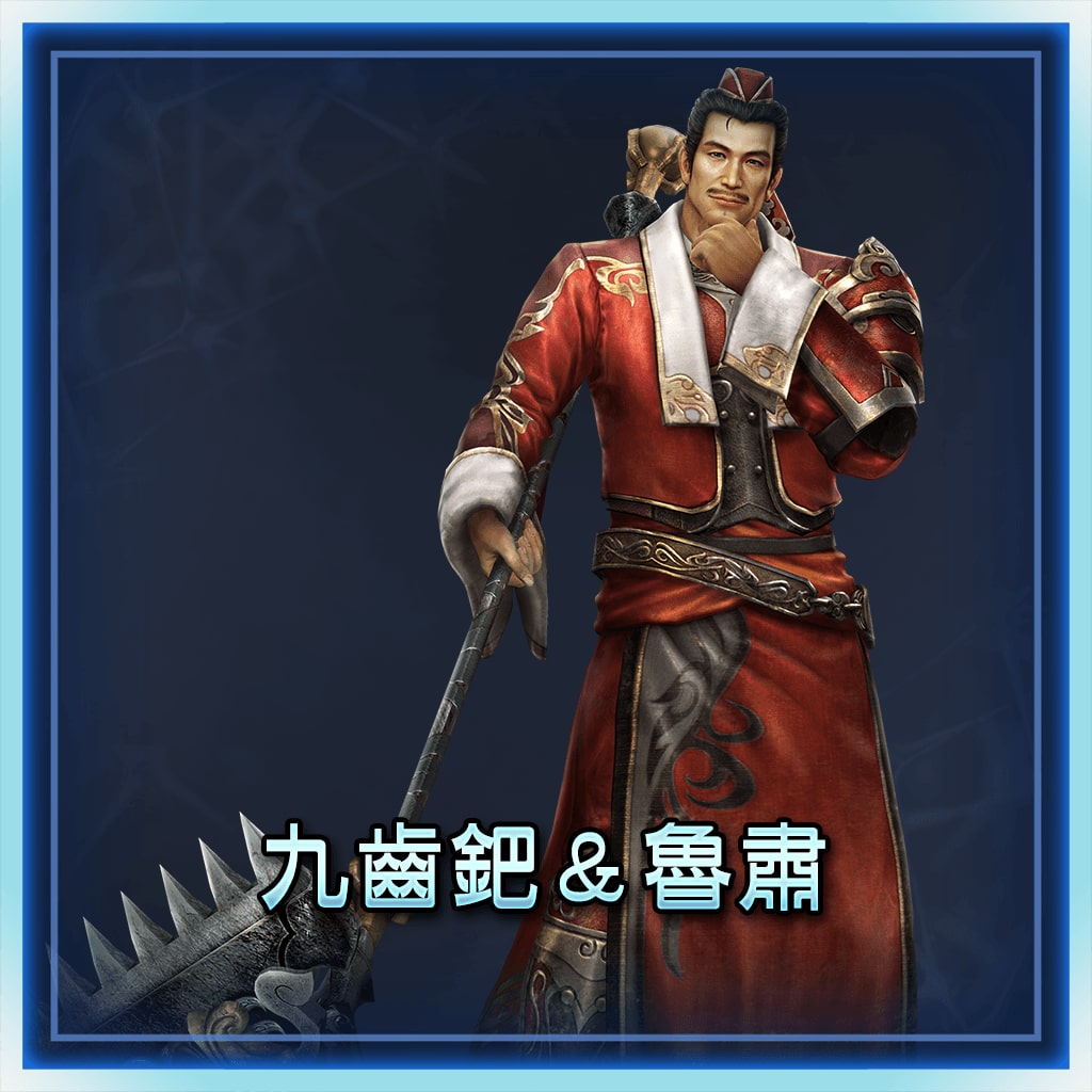 九齿钯＆鲁肃 (中文版)