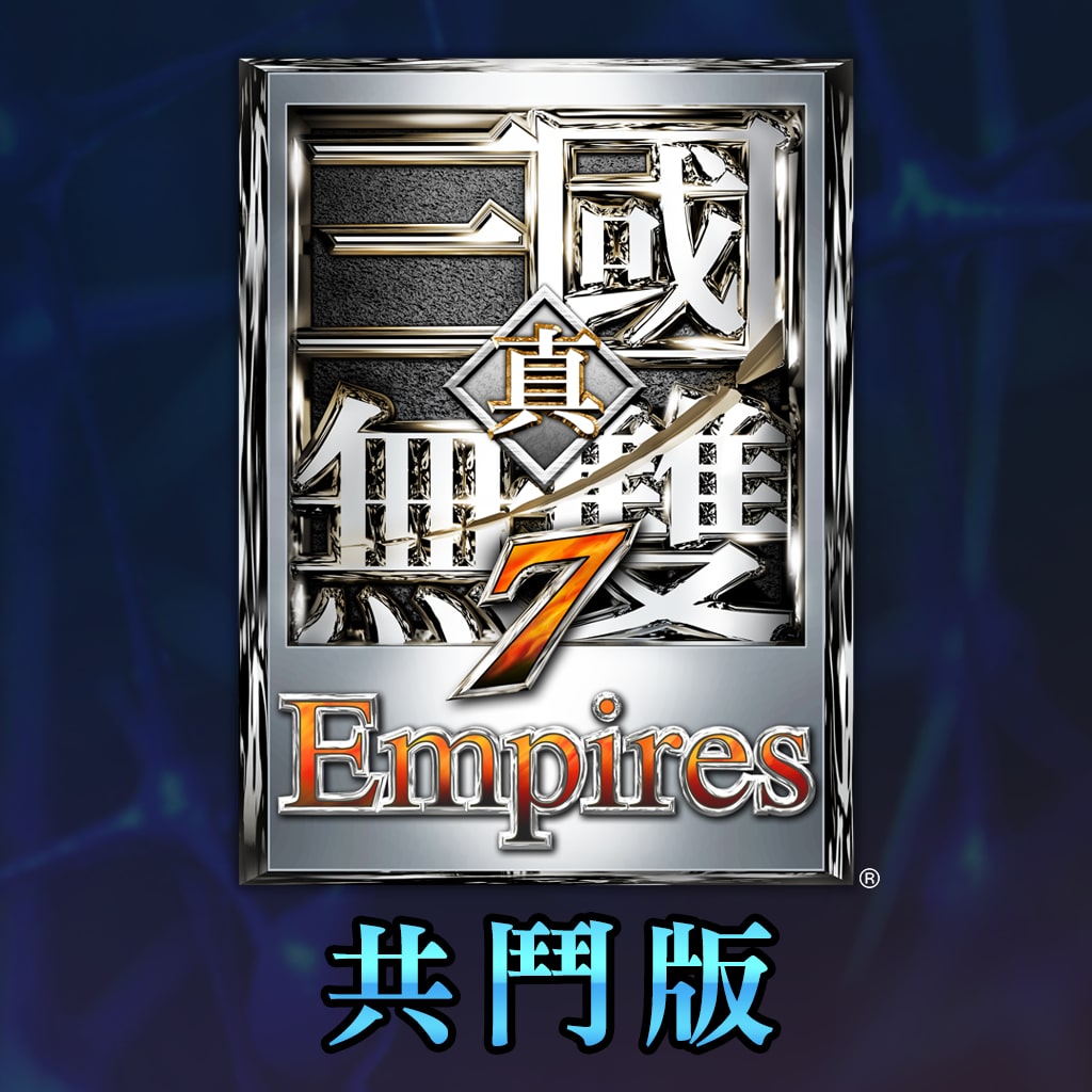 『真・三国无双７ Empires』共斗版 (繁体中文)