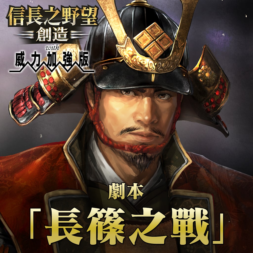 New scenario: Battle of Nagashino (Chinese Ver.)