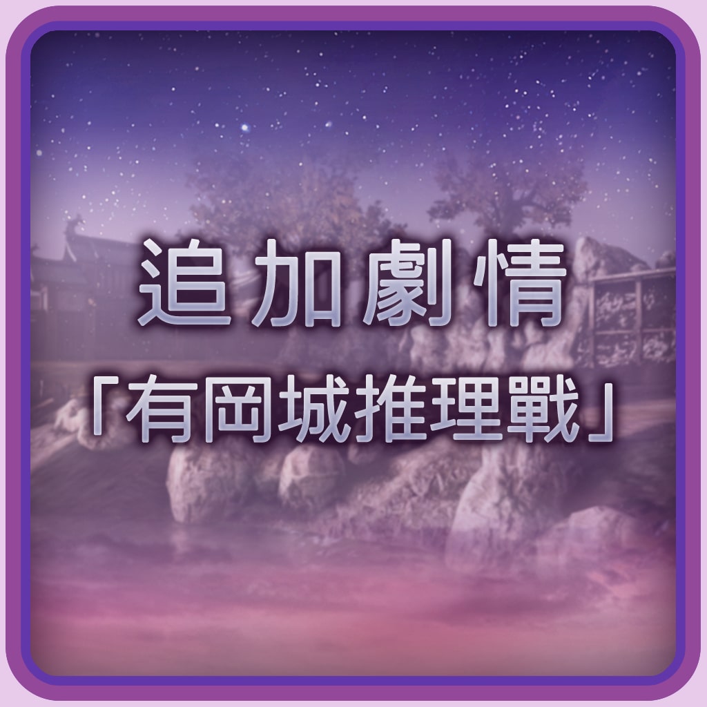 Additional Stage: "Arioka Castle Battle of Wits" (Chinese Ver.)