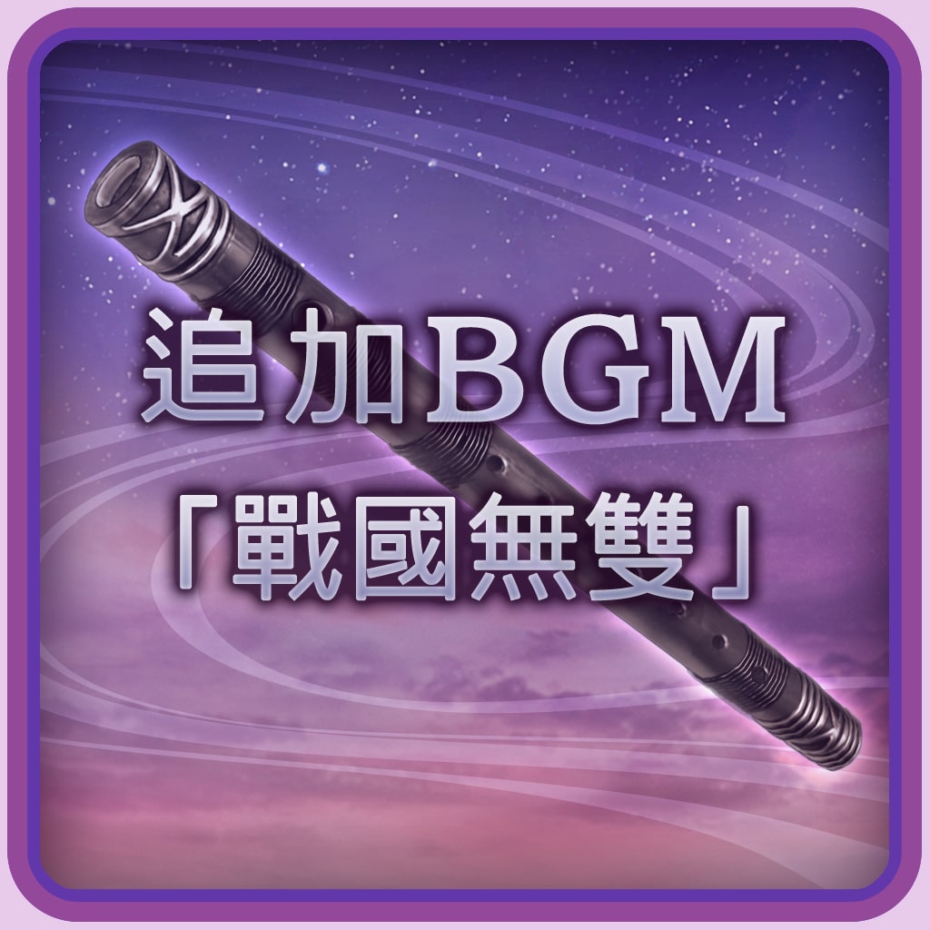 追加BGM「戰國無雙」 (中文版)