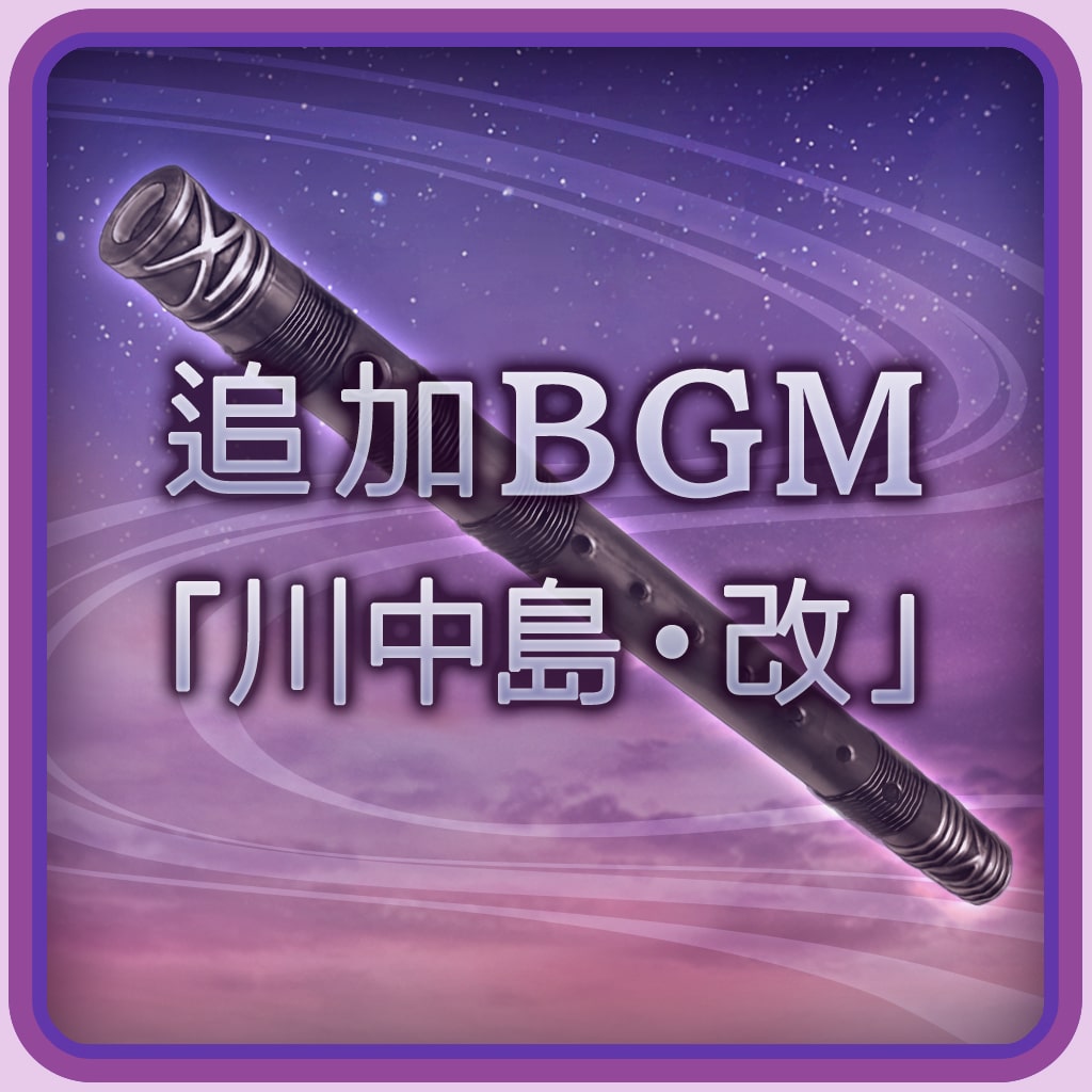 追加BGM「川中島・改」 (中文版)