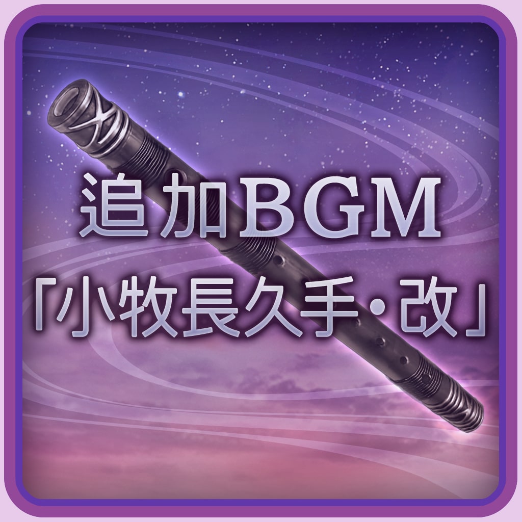 追加BGM「小牧長久手・改」 (中文版)