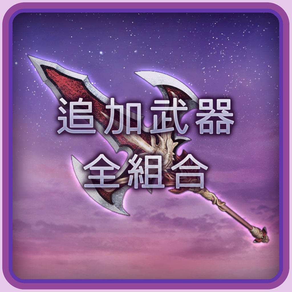 New weapon complete set (Chinese Ver.)
