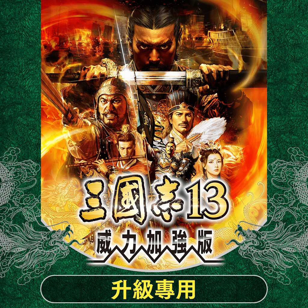 Romance of The Three Kingdoms 13 Power up Kit (Chinese Ver.)