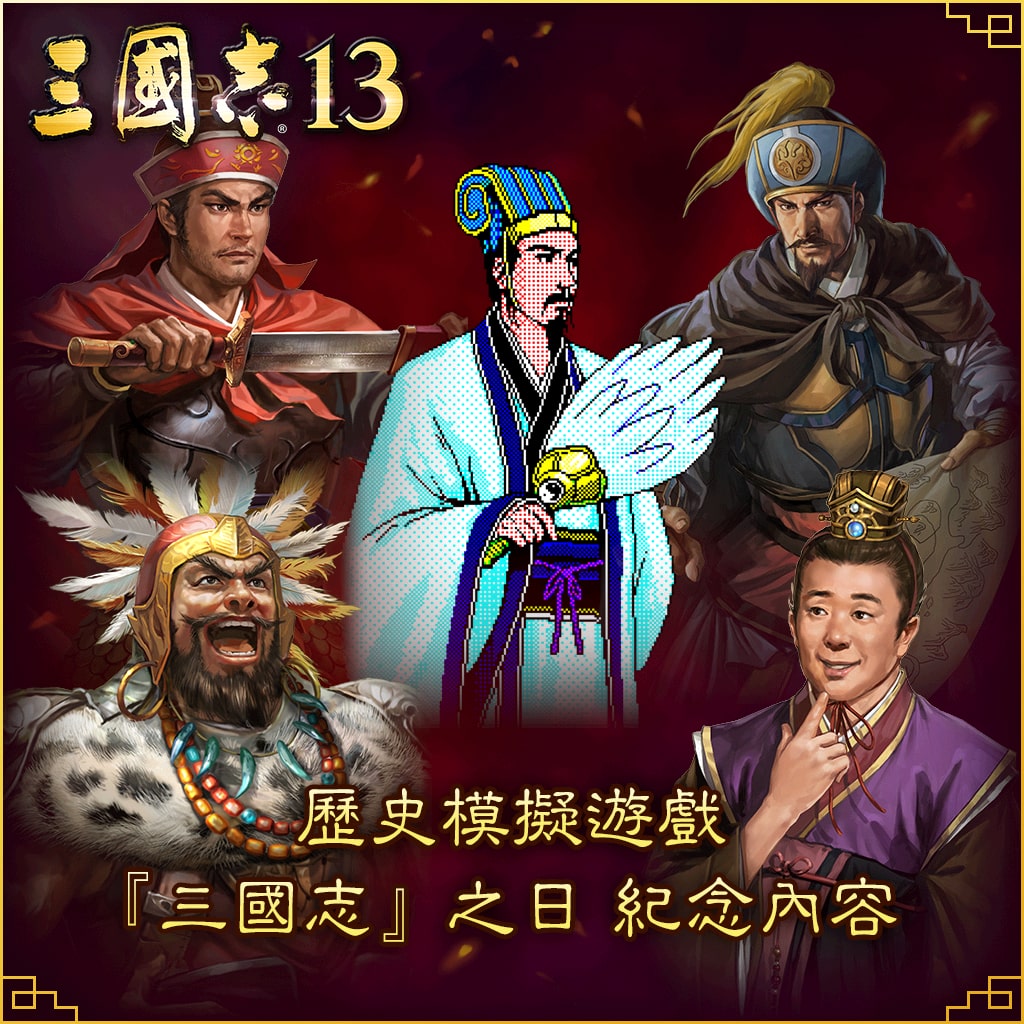 Historical simulation game "Romance of the Three Kingdoms" Commemorative Contents (Chinese Ver.)