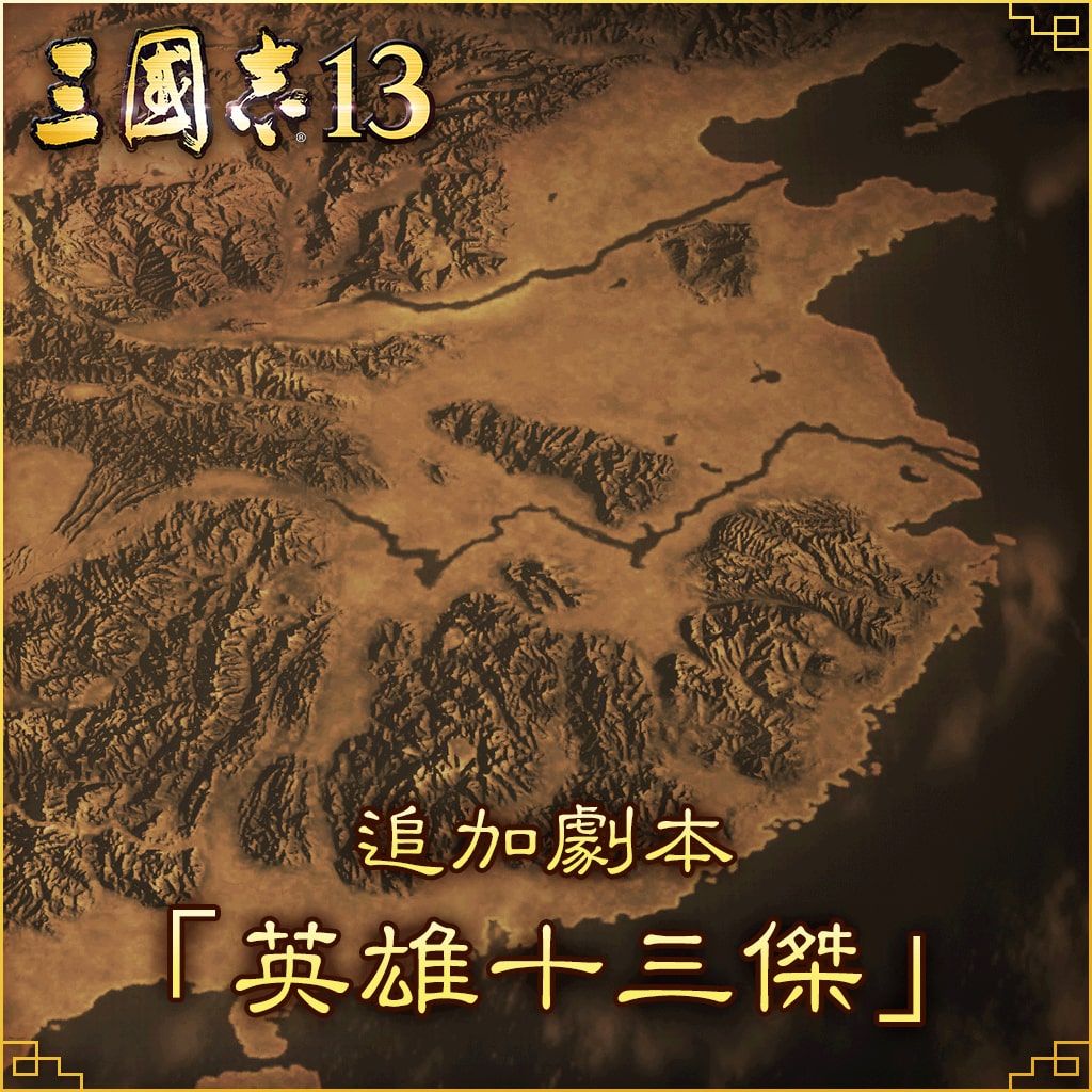 Additional Scenario "Thirteen Heroes" (Chinese Ver.)