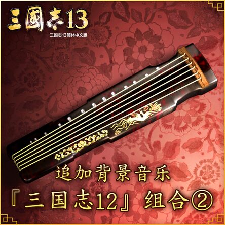 三国志 追加剧本「五路侵攻」「姜维北伐」「四夷六国」 (中文版) PS4