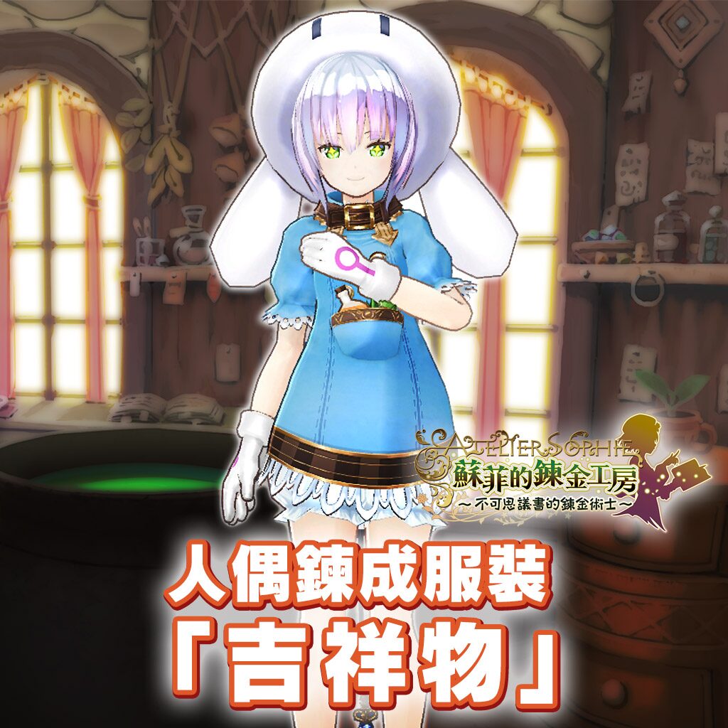 Atelier Sophie Dollmake Costume "Mascoty" (Chinese Ver.)