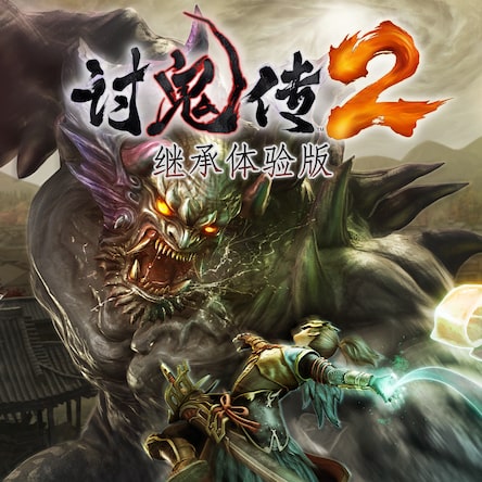 讨鬼传2 (中文版)