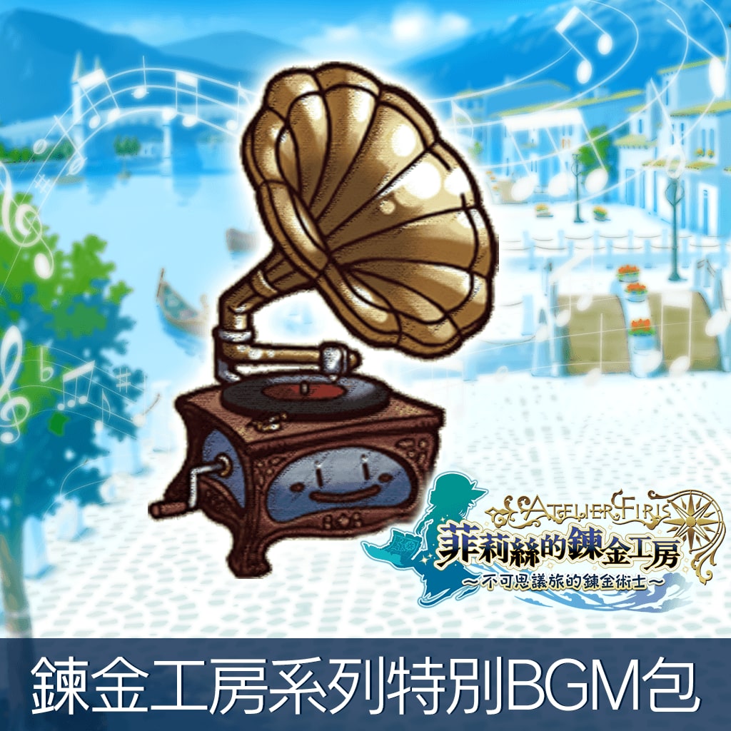 Atelier Series Special BGM pack (Chinese Ver.)