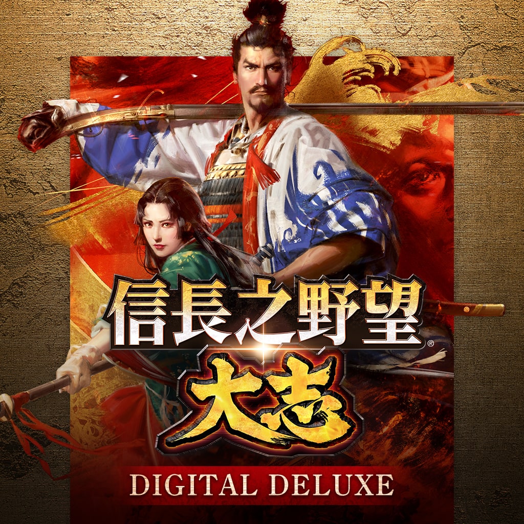 信長之野望·大志 Digital Deluxe Edition (中文版)