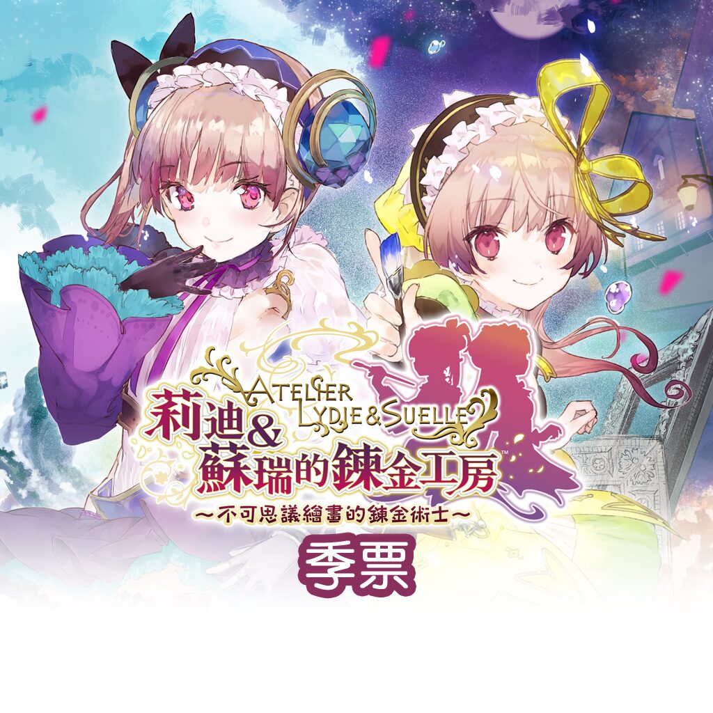 莉迪＆蘇瑞的鍊金工房 季票 (中文版)
