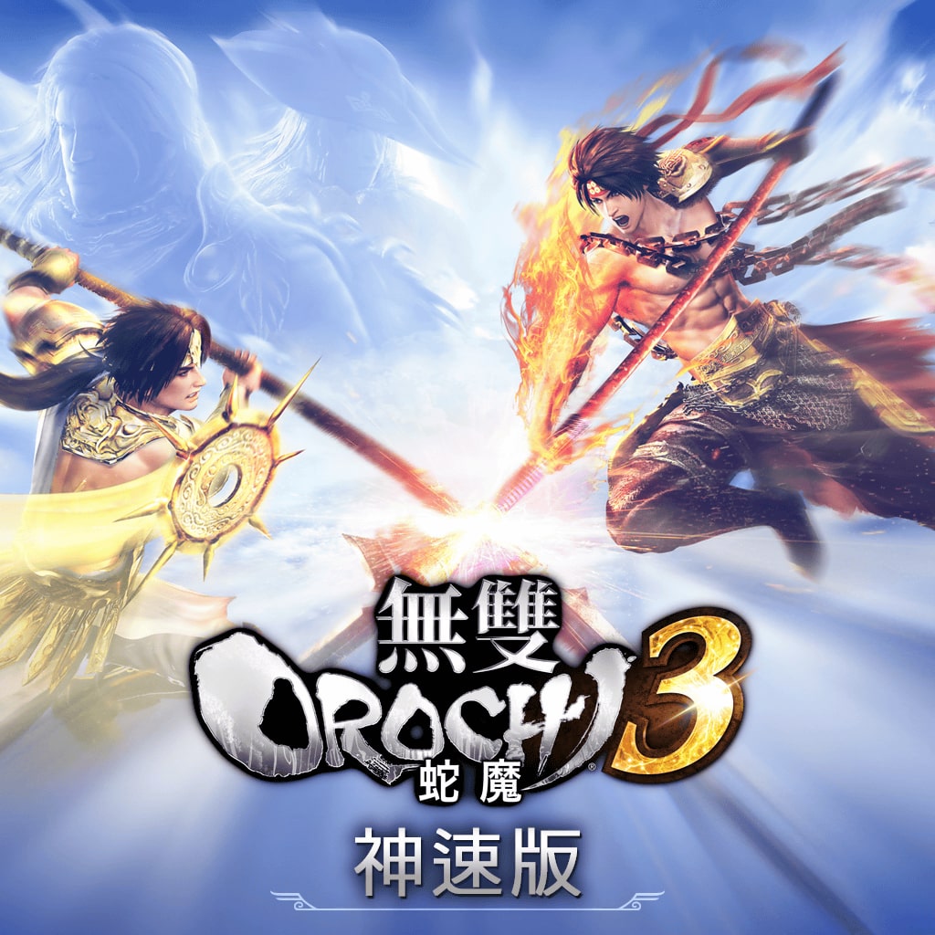 无双OROCHI 蛇魔３ Ultimate (中文版)