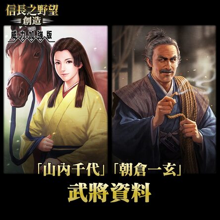 山内千代 朝仓一玄 武将资料 中文版