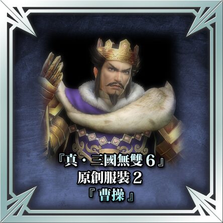 真 三国无双6 原创服装2 曹操 中文版 真 三国无双6 原创服装2 曹操 中文版