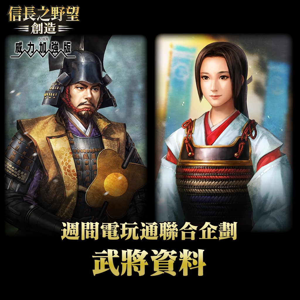 「世良田元信」「大祝鶴」武將資料 (中文版)