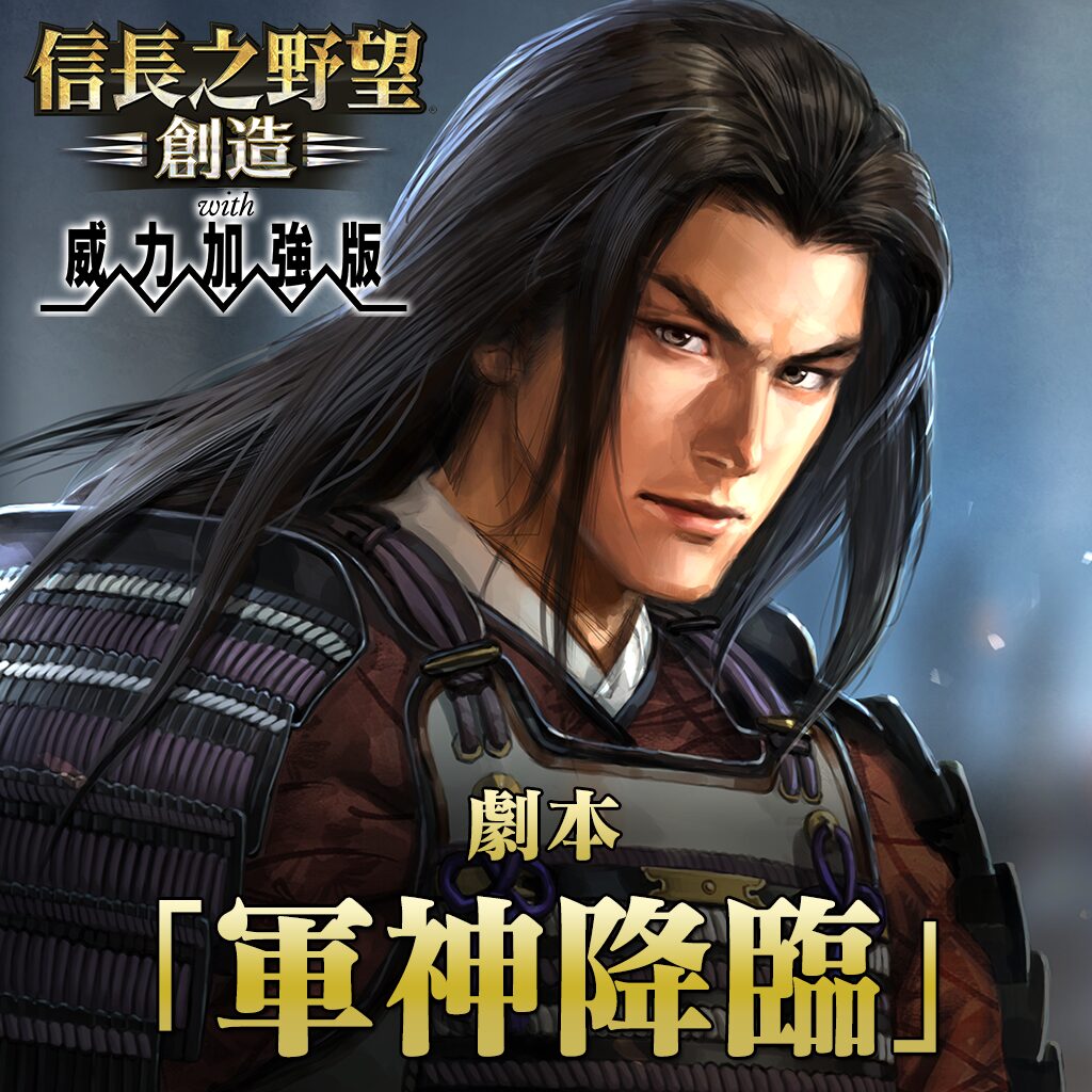 劇本「軍神降臨」 (中文版)