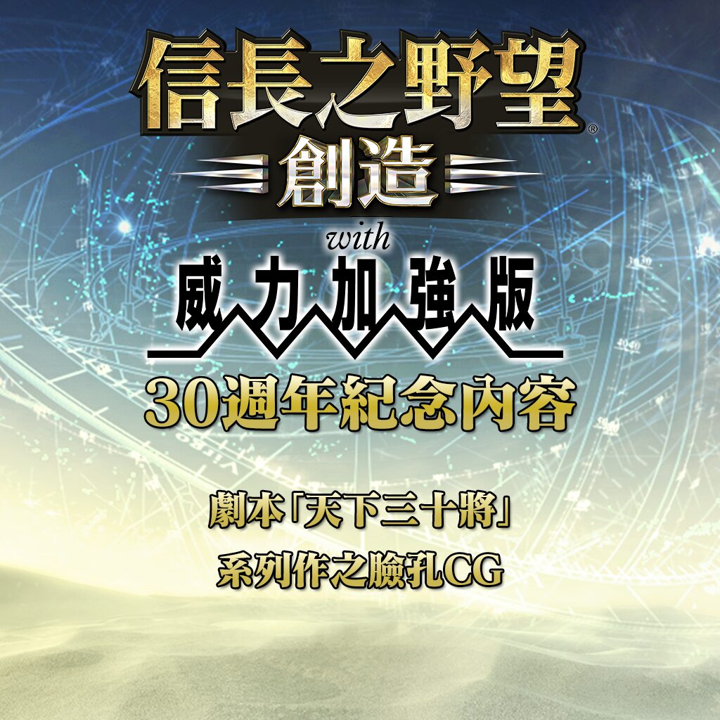 系列30週年紀念內容 (劇本「天下三十將」、臉孔CG) (中文版)