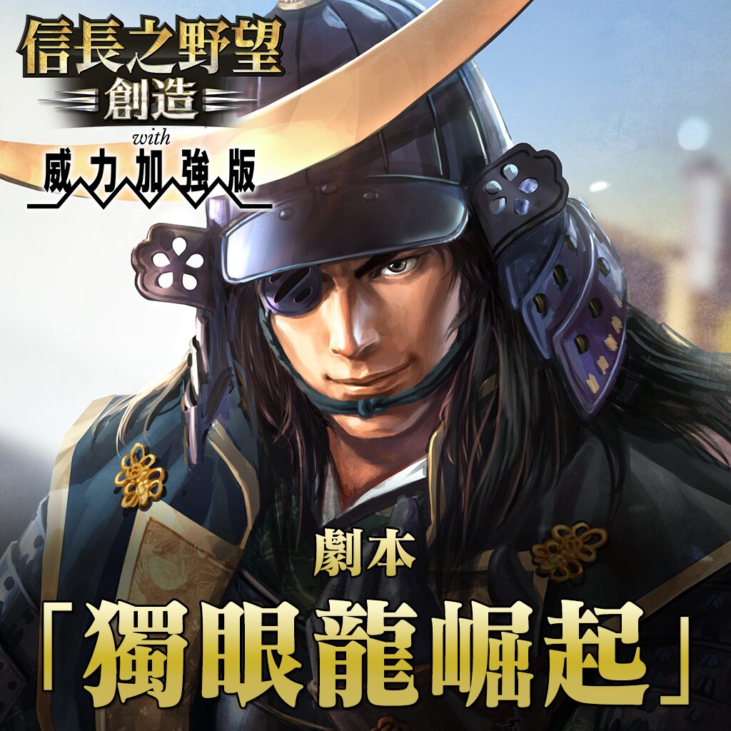 剧本「独眼龙崛起」 (中文版)