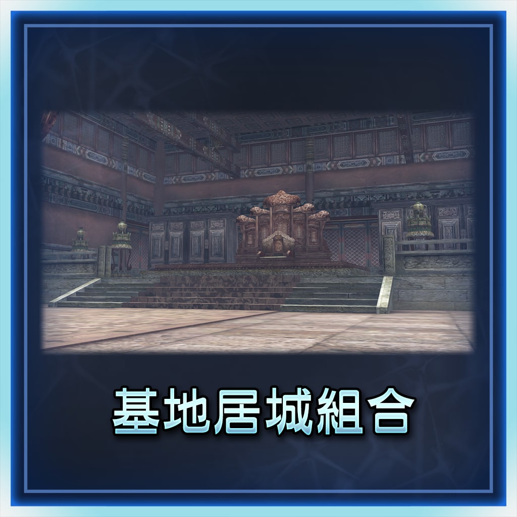 基地居城组合 (中文版)