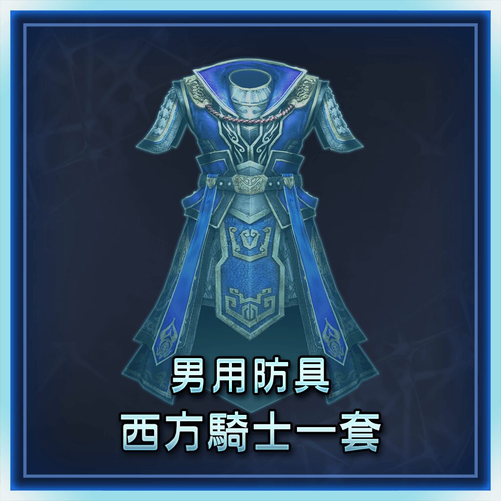 男用防具　西方骑士一套 (中文版)