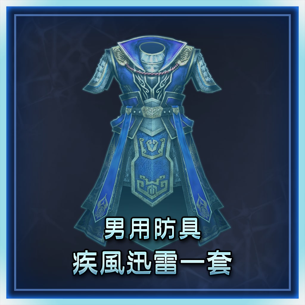男用防具　疾風迅雷一套 (中文版)