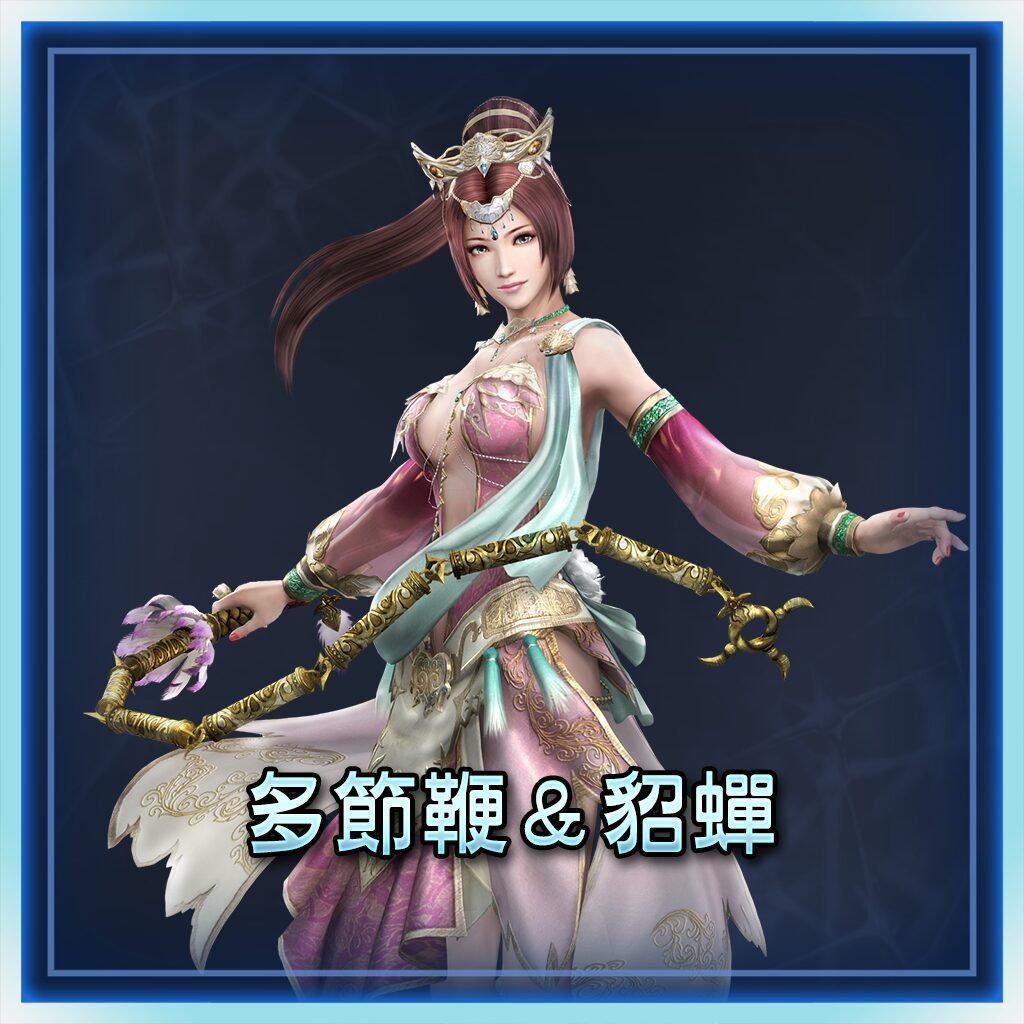 Chain Whip ＆ Diaochan (Chinese Ver.)
