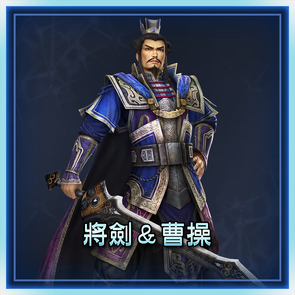 將劍＆曹操 (中文版)