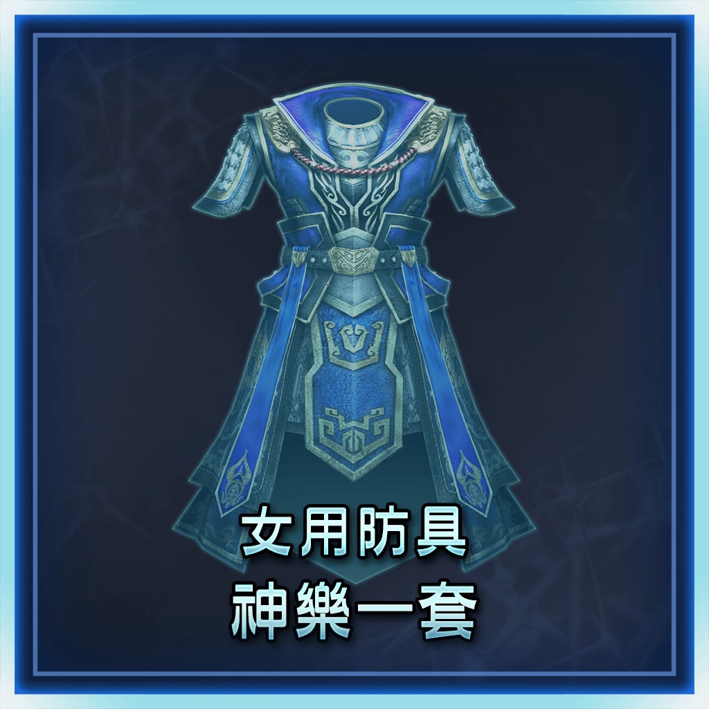 女用防具　神樂一套 (中文版)
