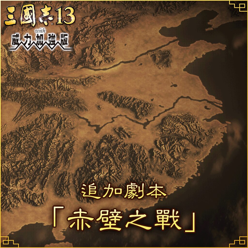 Additional Scenario "Battle of Chibi" (Chinese Ver.)