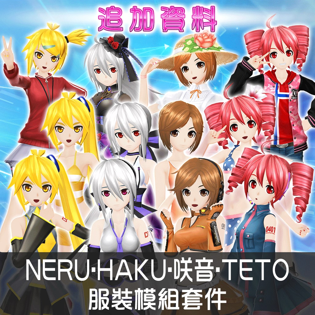 NERU・HAKU・咲音・TETO服裝模組套件 (中文版)