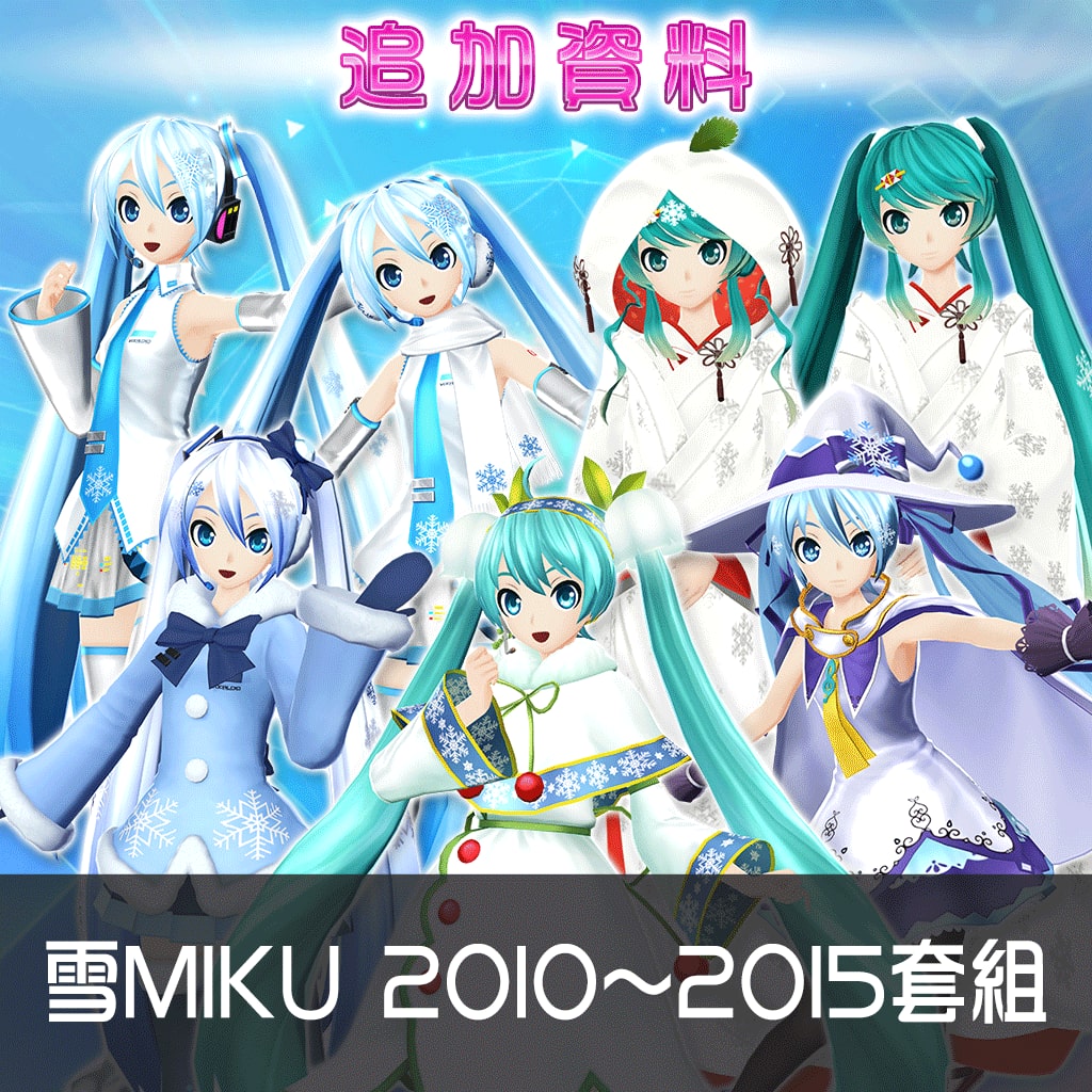 Hatsune Miku: Project DIVA X HD - SNOWMIKU 2010-2015 Pack (Chinese Ver.)