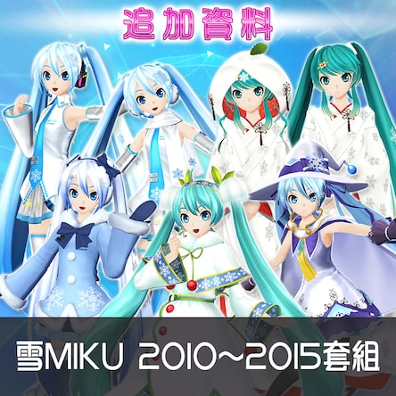 Hatsune Miku: Project DIVA X HD - SNOWMIKU 2010-2015 Pack (Chinese Ver.)