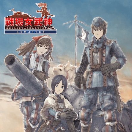 戦場のヴァルキュリア リマスタ 本 Valkyria Chronicles Amazon.co.jp: 戦場のヴァルキュリア リマスター - PS4 : ゲーム