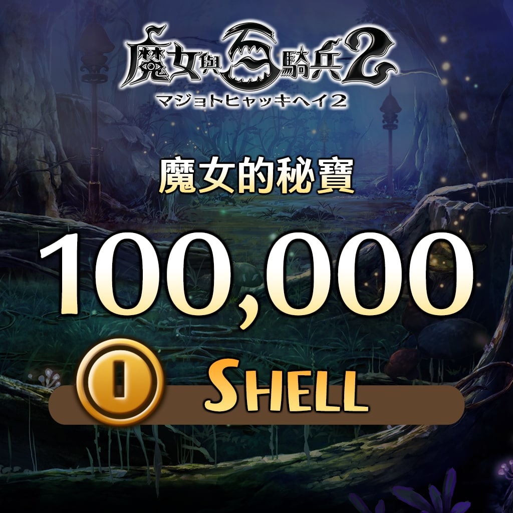 魔女的秘寶-100000SHELL- (中文版)