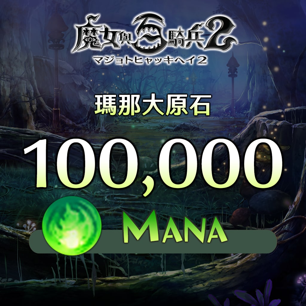 瑪那大原石-100000MANA- (中文版)