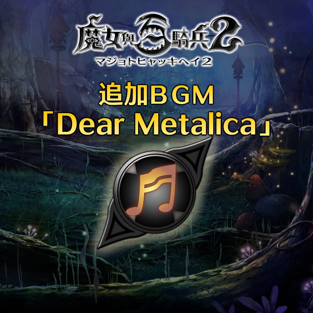 追加ＢＧＭ【Dear Metalica】 (中文版)