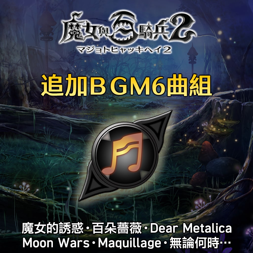 追加BGM6首組（魔女的誘惑、百朵薔薇、Dear Metalica、Moon Wars、Maquillage、無論何時…） (中文版)