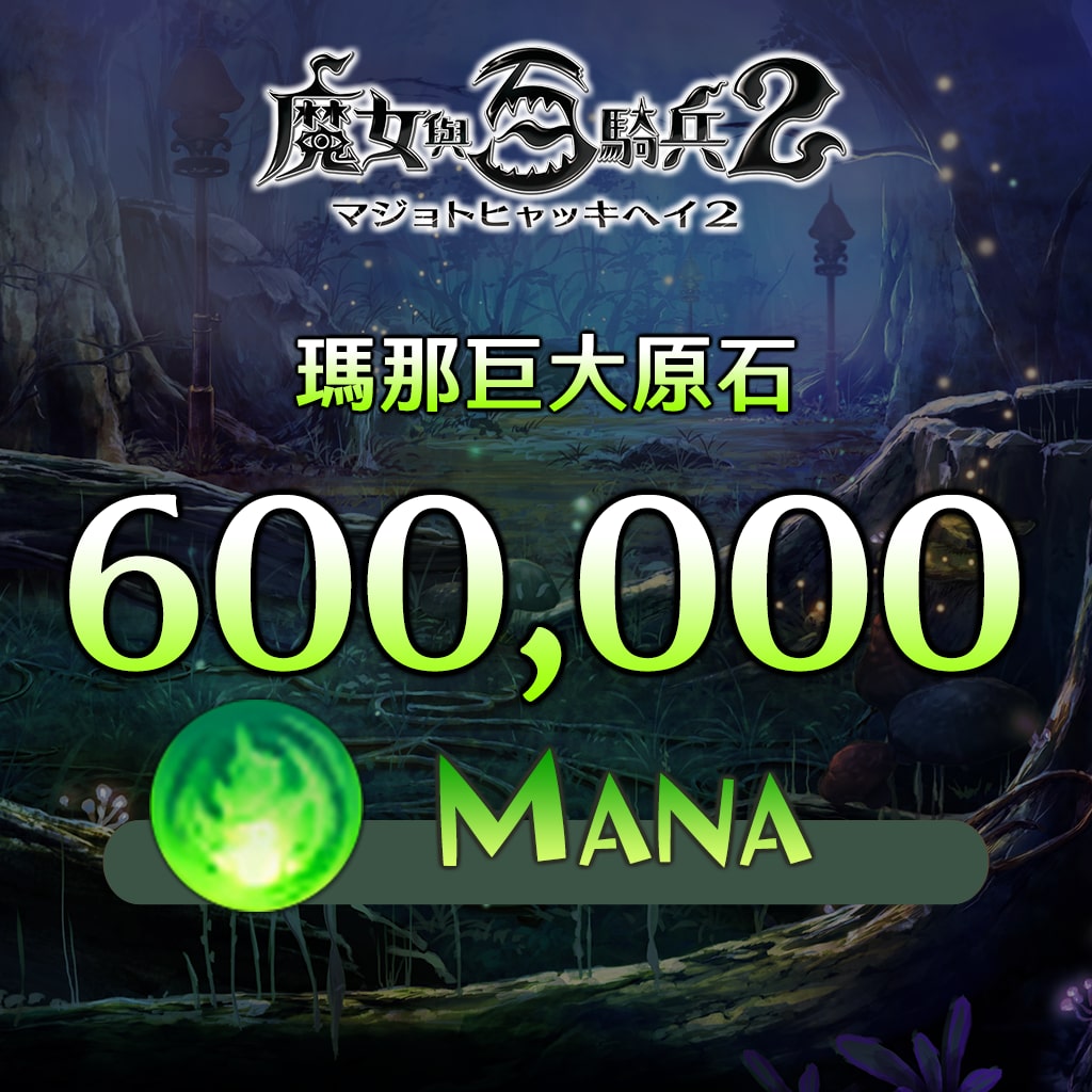 瑪那巨大原石-600000MANA- (中文版)